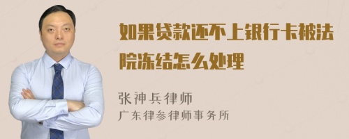 如果贷款还不上银行卡被法院冻结怎么处理