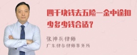 四千块钱去五险一金中途扣少多少钱合适？