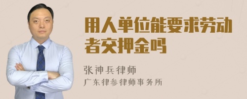 用人单位能要求劳动者交押金吗