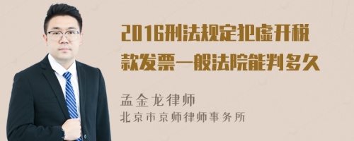 2016刑法规定犯虚开税款发票一般法院能判多久