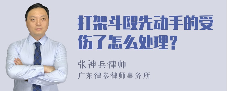 打架斗殴先动手的受伤了怎么处理？