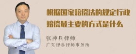 根据国家赔偿法的规定行政赔偿最主要的方式是什么