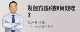 发包方违约如何处理？