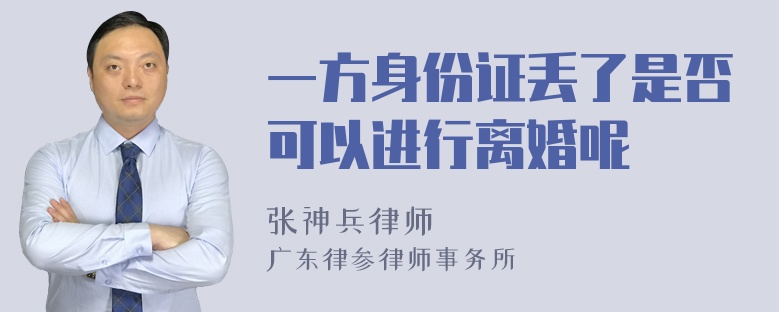 一方身份证丢了是否可以进行离婚呢