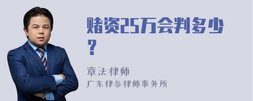 赌资25万会判多少？