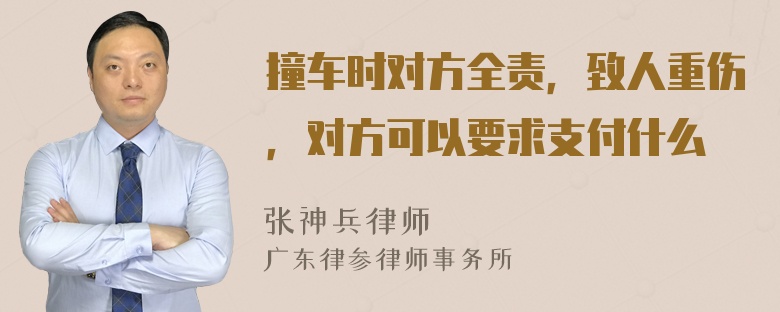 撞车时对方全责，致人重伤，对方可以要求支付什么