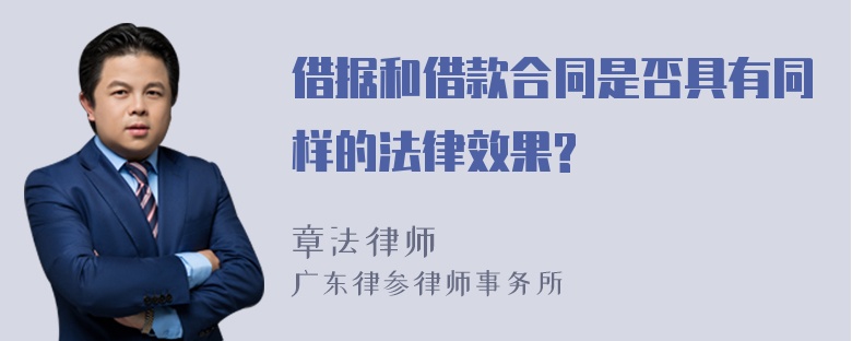 借据和借款合同是否具有同样的法律效果?