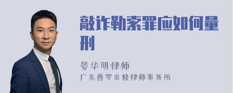 敲诈勒索罪应如何量刑