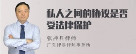 私人之间的协议是否受法律保护