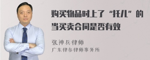 购买物品时上了“托儿”的当买卖合同是否有效