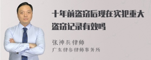 十年前盗窃后现在实犯重大盗窃记录有效吗