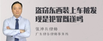 盗窃东西装上车被发现是犯罪既遂吗