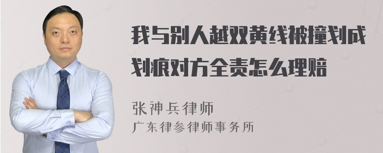 我与别人越双黄线被撞划成划痕对方全责怎么理赔