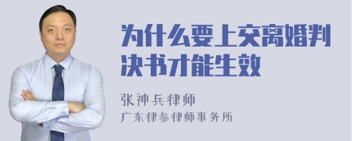 为什么要上交离婚判决书才能生效