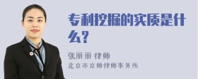 专利挖掘的实质是什么？