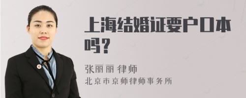 上海结婚证要户口本吗？