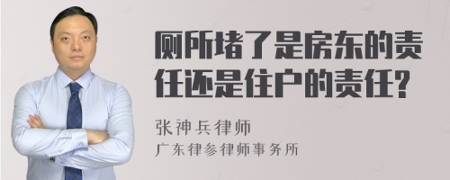 厕所堵了是房东的责任还是住户的责任?