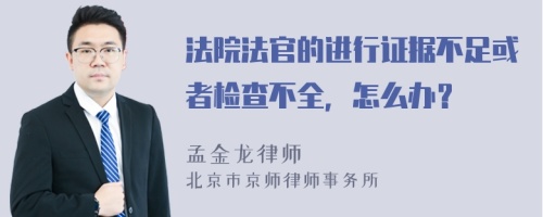 法院法官的进行证据不足或者检查不全，怎么办？