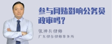 参与网赌影响公务员政审吗？