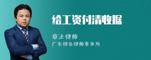 给工资付清收据