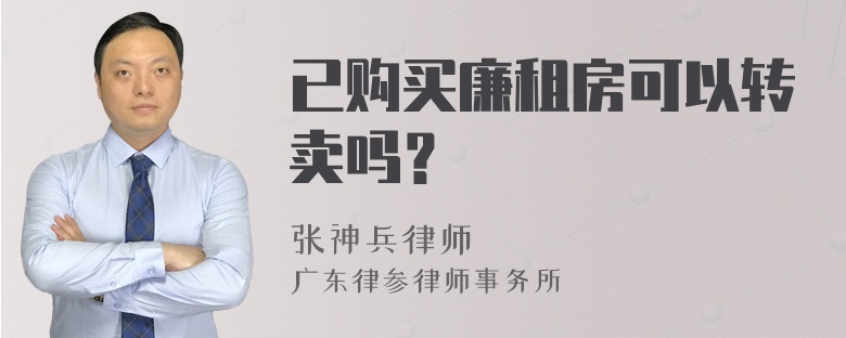 已购买廉租房可以转卖吗？