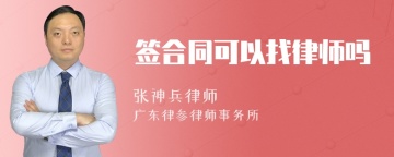 签合同可以找律师吗