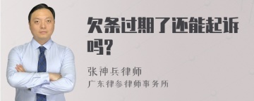 欠条过期了还能起诉吗?