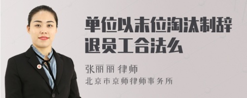 单位以末位淘汰制辞退员工合法么