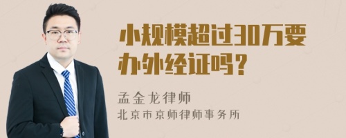 小规模超过30万要办外经证吗？