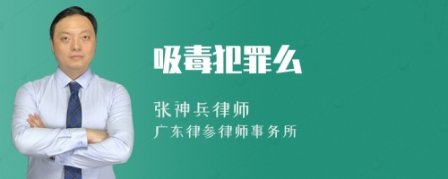 吸毒犯罪么