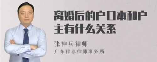 离婚后的户口本和户主有什么关系