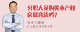 公职人员购买小产权房算合法吗？