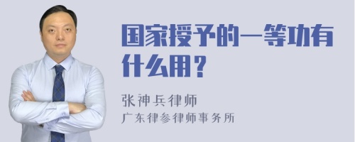 国家授予的一等功有什么用？