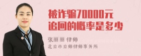 被诈骗70000元追回的概率是多少