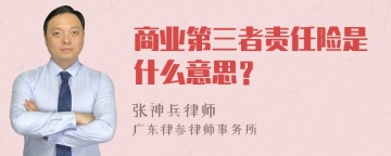 商业第三者责任险是什么意思？