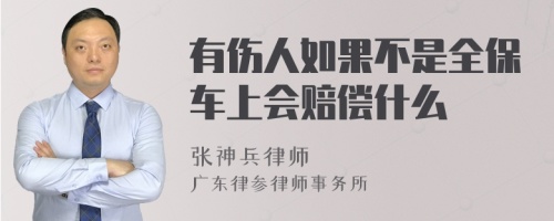 有伤人如果不是全保车上会赔偿什么