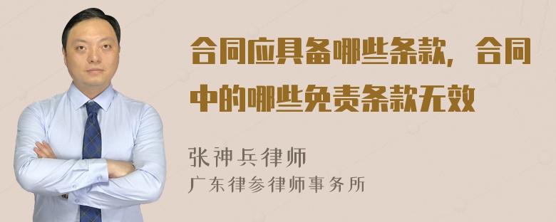 合同应具备哪些条款，合同中的哪些免责条款无效