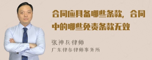 合同应具备哪些条款，合同中的哪些免责条款无效