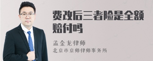 费改后三者险是全额赔付吗