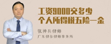 工资9000交多少个人所得税五险一金