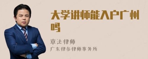 大学讲师能入户广州吗