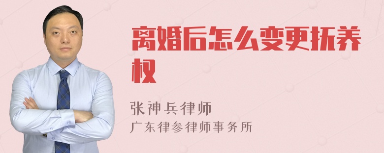 离婚后怎么变更抚养权