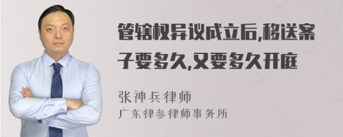 管辖权异议成立后,移送案子要多久,又要多久开庭