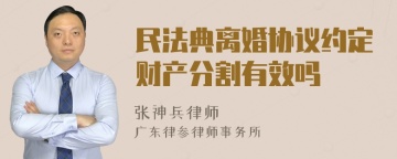 民法典离婚协议约定财产分割有效吗