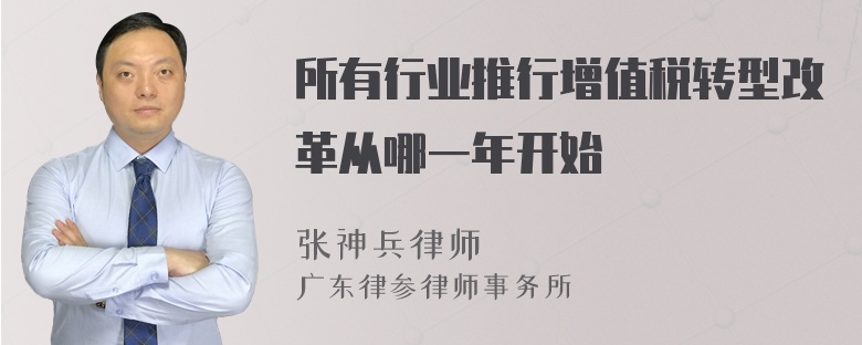 所有行业推行增值税转型改革从哪一年开始