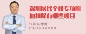 深圳居民个税专项附加扣除有哪些项目