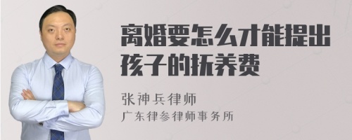 离婚要怎么才能提出孩子的抚养费