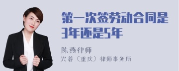 第一次签劳动合同是3年还是5年