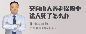 交自由人养老保险中途人死了怎么办