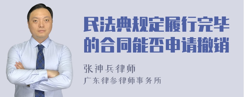 民法典规定履行完毕的合同能否申请撤销